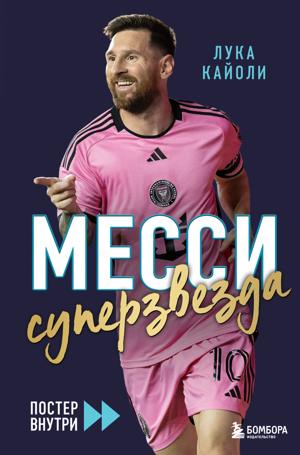 Обложка книги «Месси. Суперзвезда»