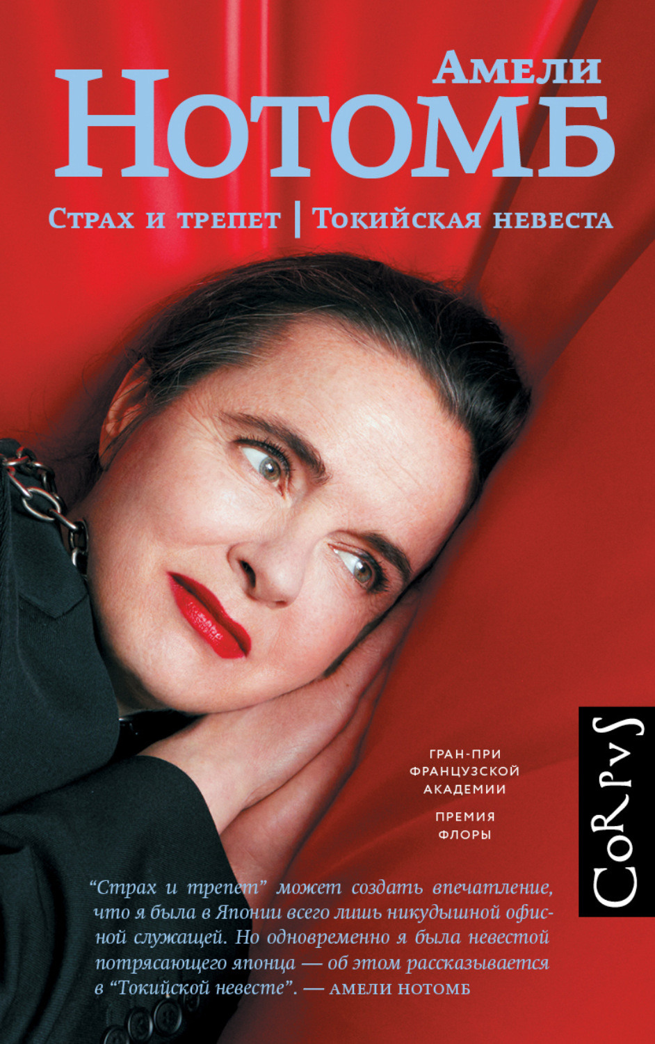 Обложка книги «Страх и трепет. Токийская невеста»