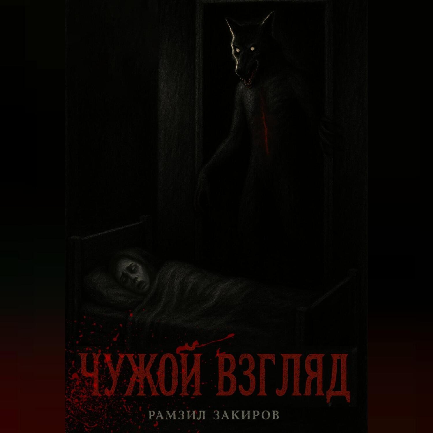 Обложка книги «чужой взгляд»