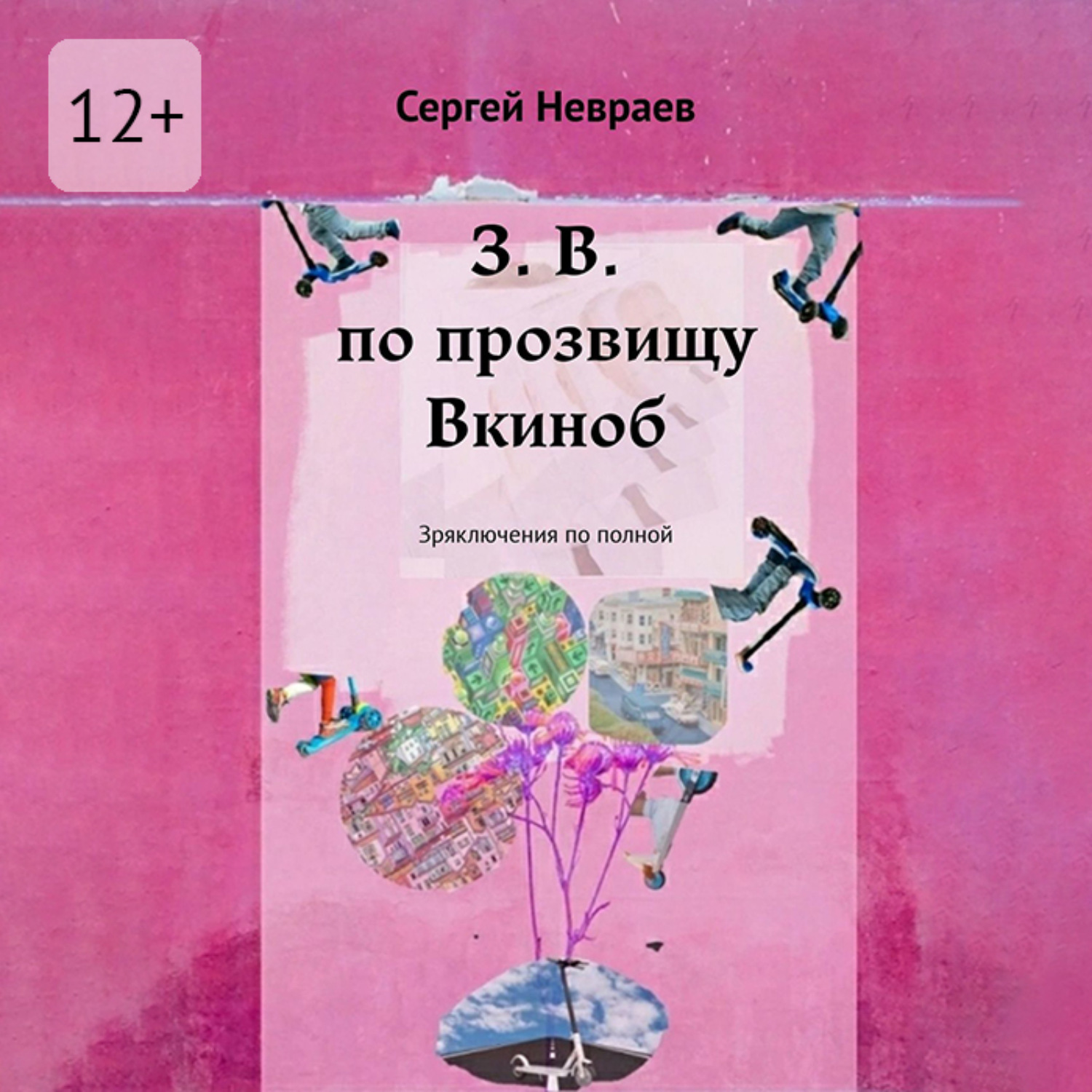 Обложка книги «З. В. по прозвищу Вкиноб. Зряключения по полной»