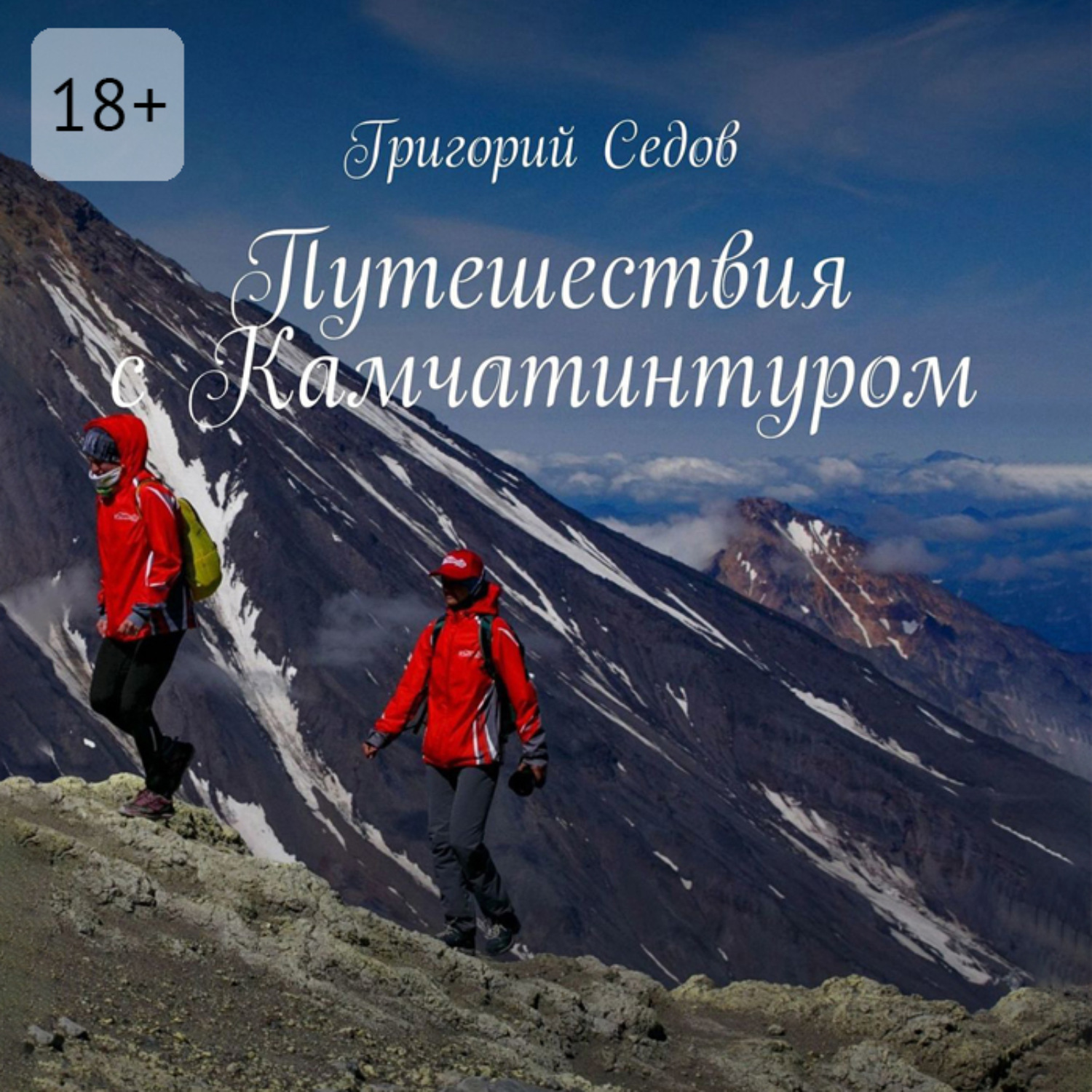 Обложка книги «Путешествия с Камчатинтуром»