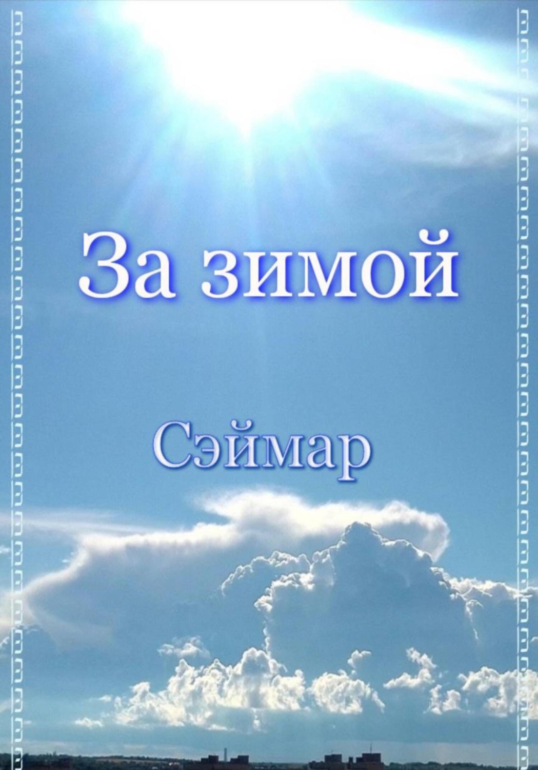 Обложка книги «За зимой»