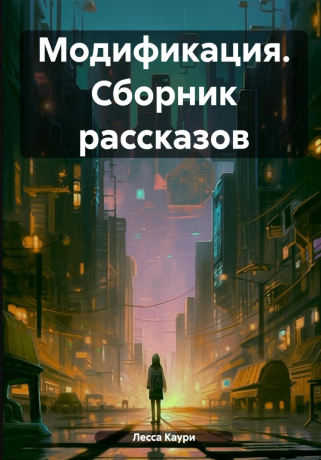 Обложка книги «Модификация. Сборник рассказов»