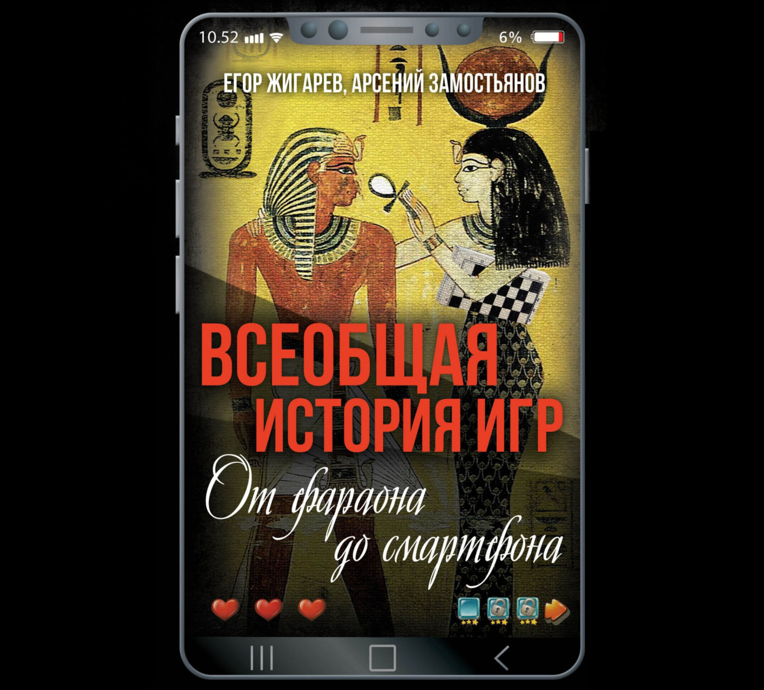 Обложка книги «Всеобщая история игр. От фараона до смартфона»