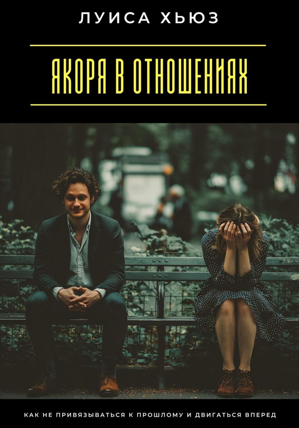 Обложка книги «Якоря в отношениях. Как не привязываться к прошлому и двигаться вперед»