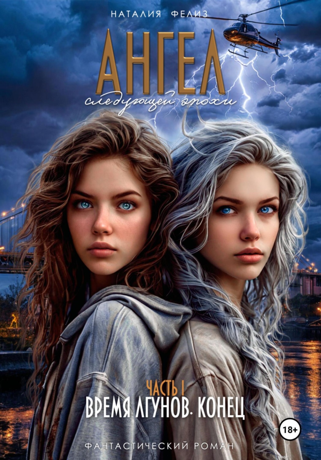 Обложка книги «Ангел следующей эпохи»