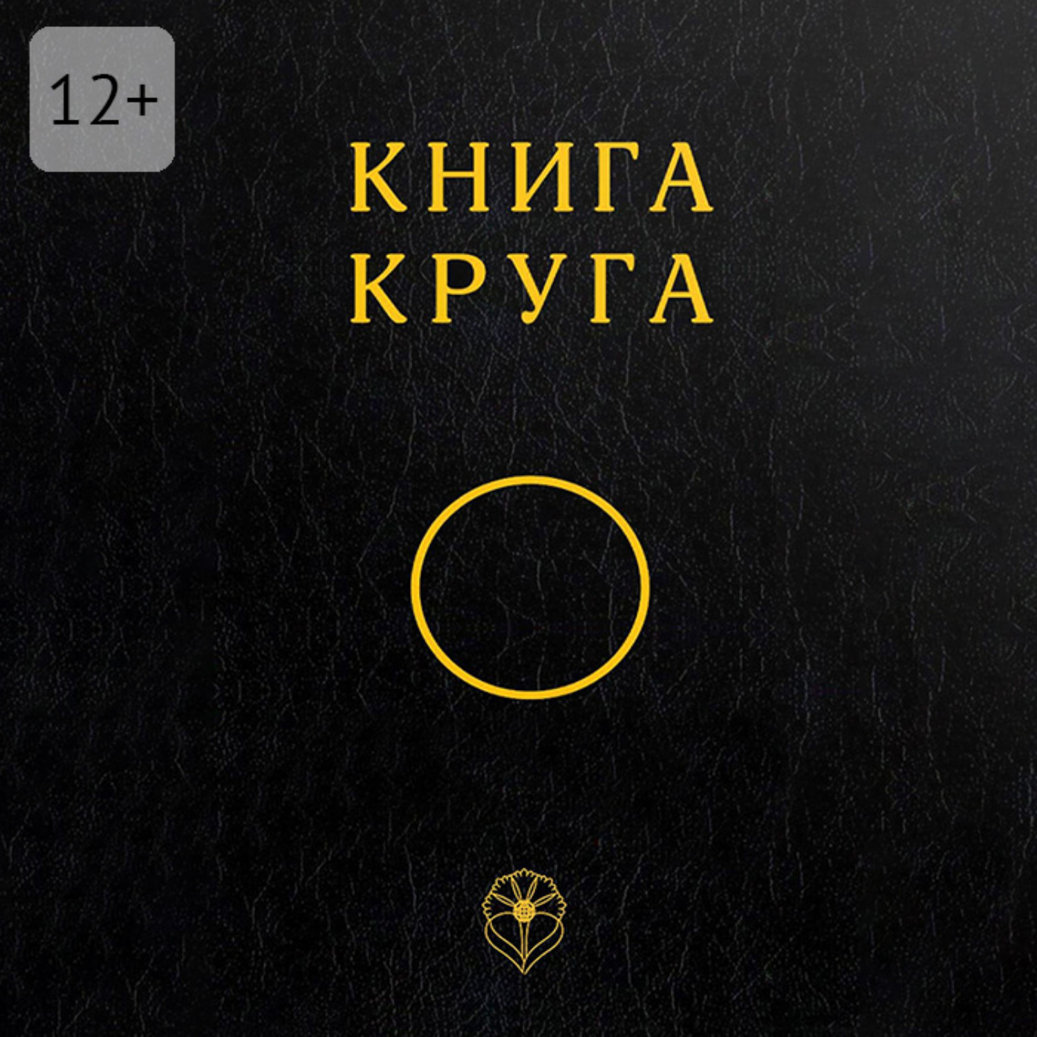 Обложка книги «Книга Круга»