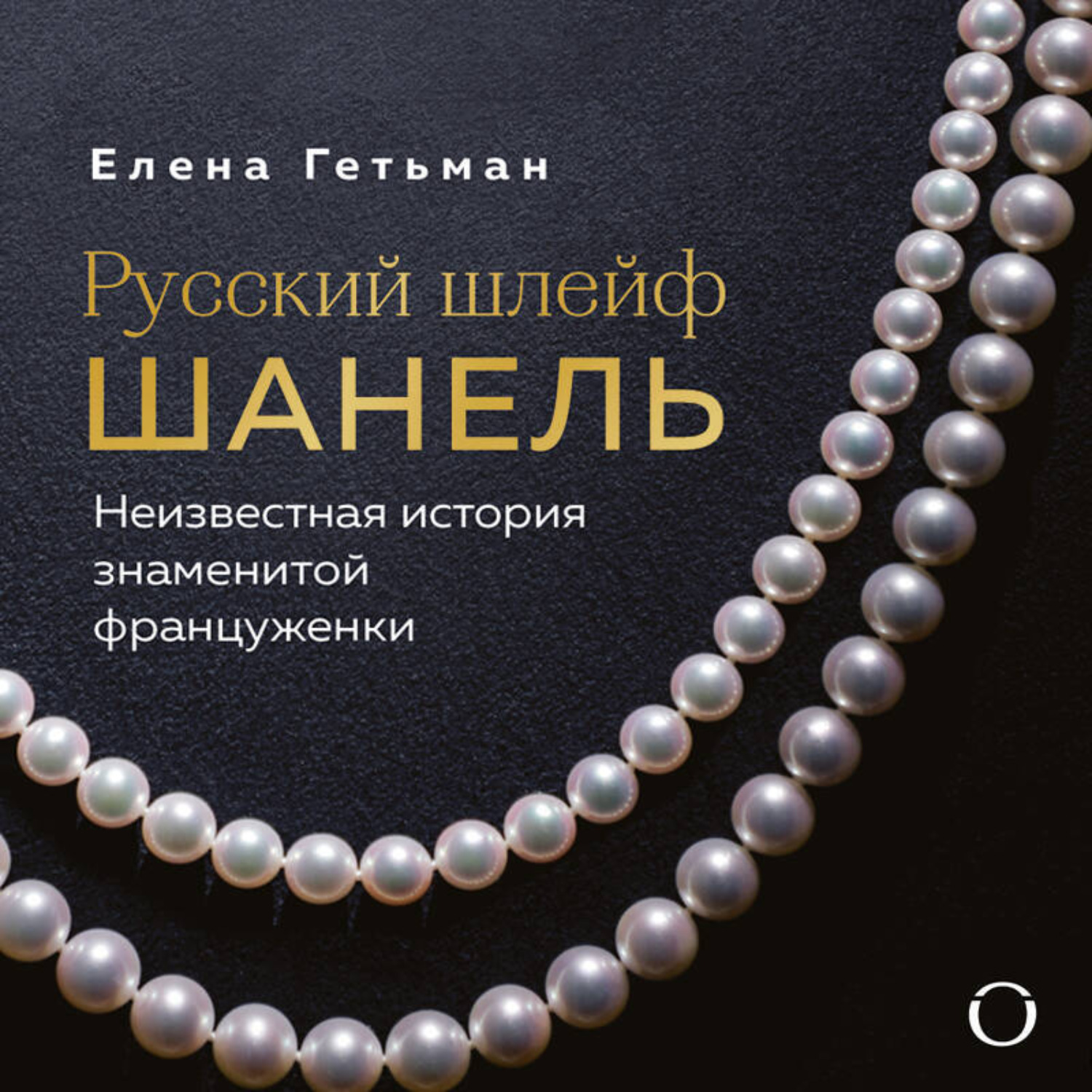 Обложка книги «Русский шлейф Шанель. Неизвестная история знаменитой француженки»