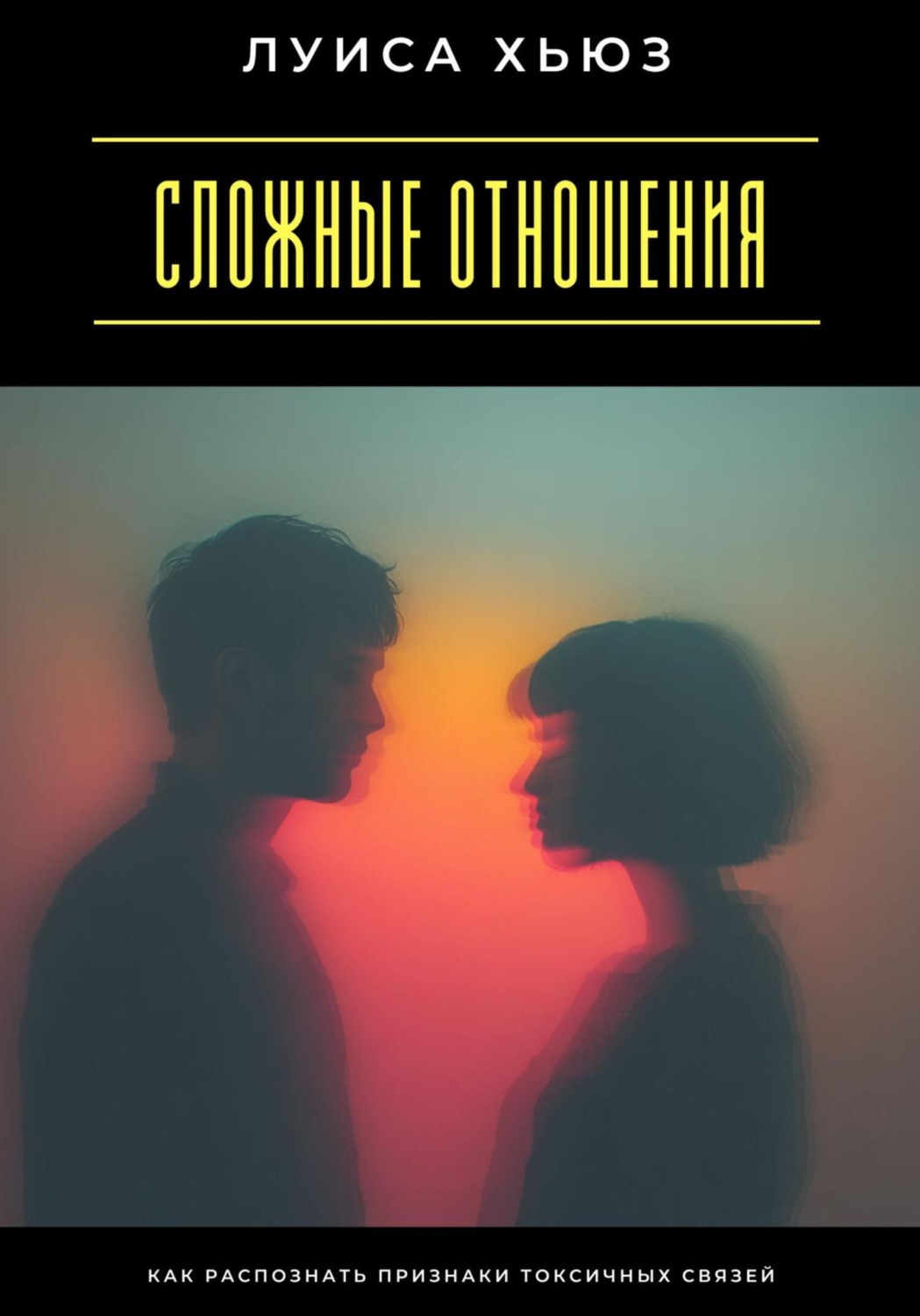 Обложка книги «Сложные отношения. Как распознать признаки токсичных связей»