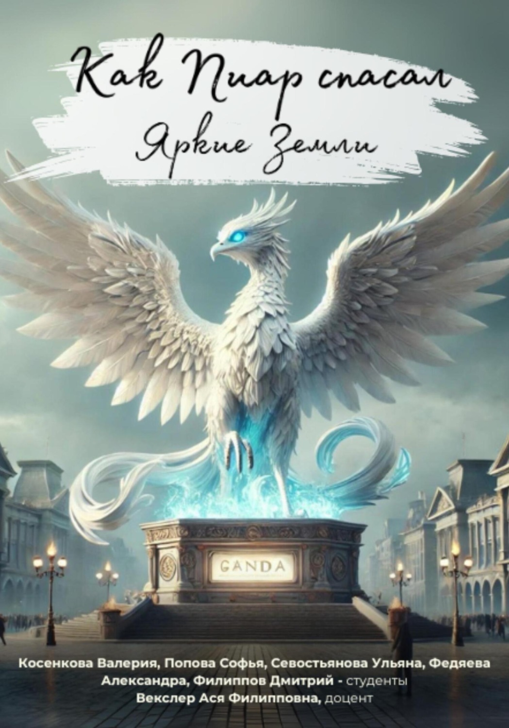 Обложка книги «Как Пиар спасал Яркие Земли»