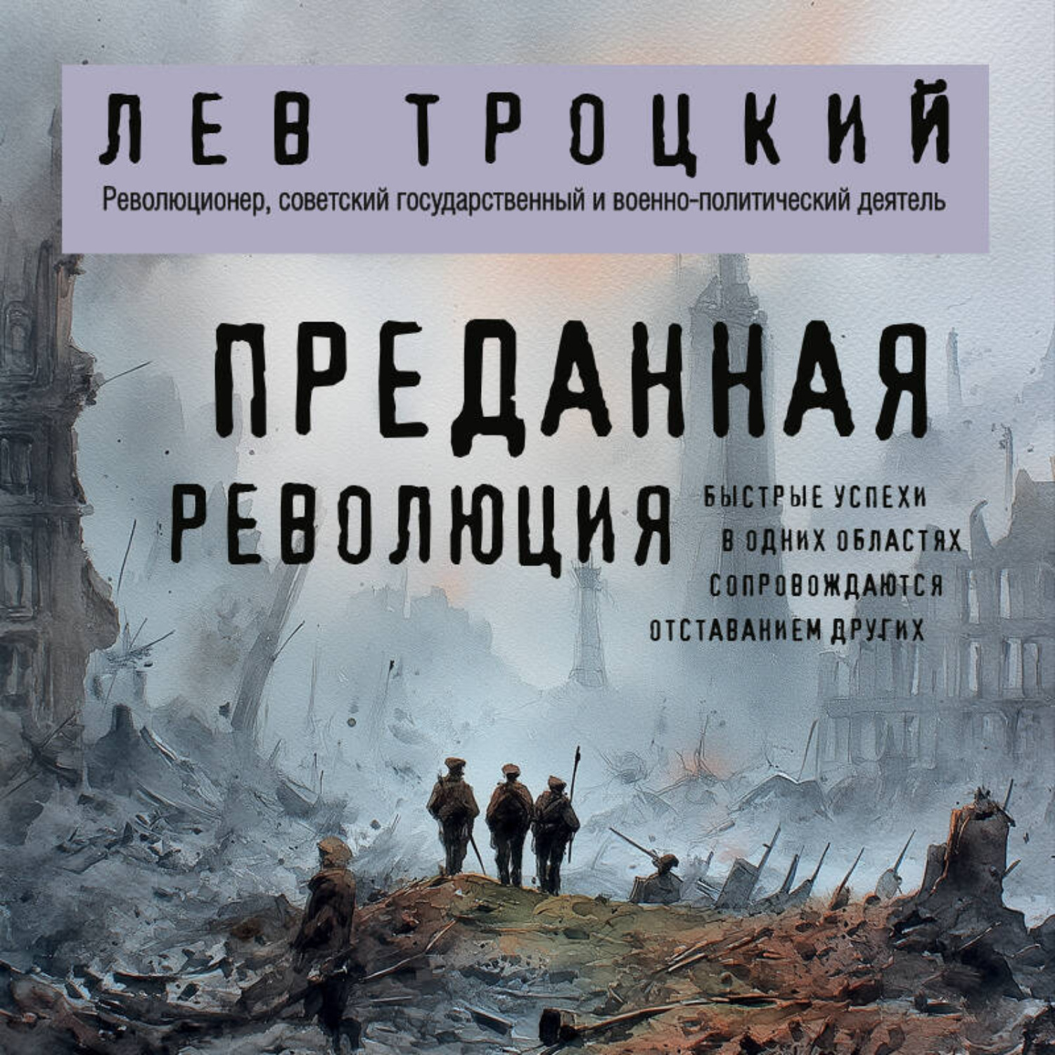 Обложка книги «Преданная революция»