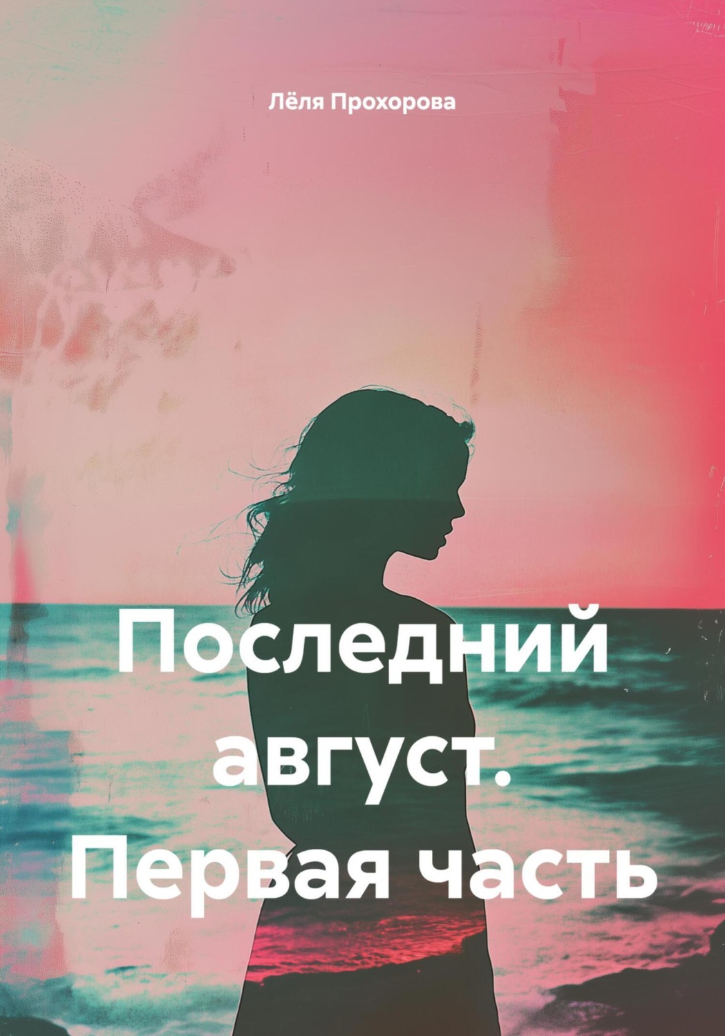 Обложка книги «Последний август. Первая часть»