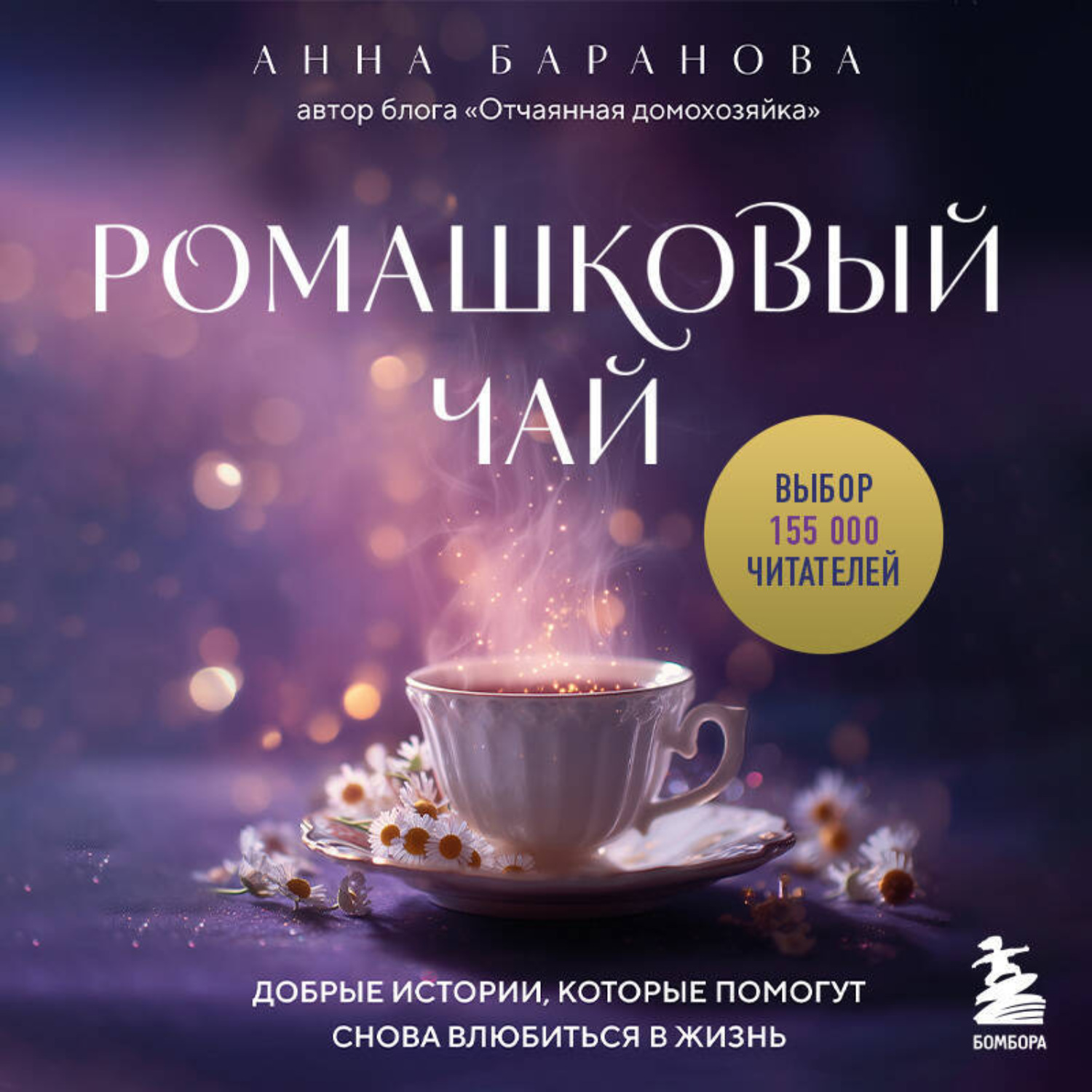 Обложка книги «Ромашковый чай. Добрые истории, которые помогут снова влюбиться в жизнь»
