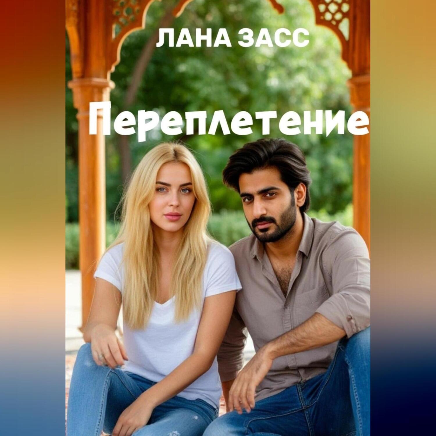 Обложка книги «Переплетение»