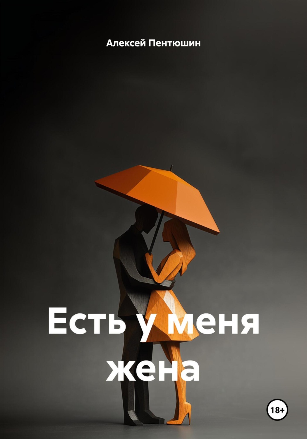 Обложка книги «Есть у меня жена»