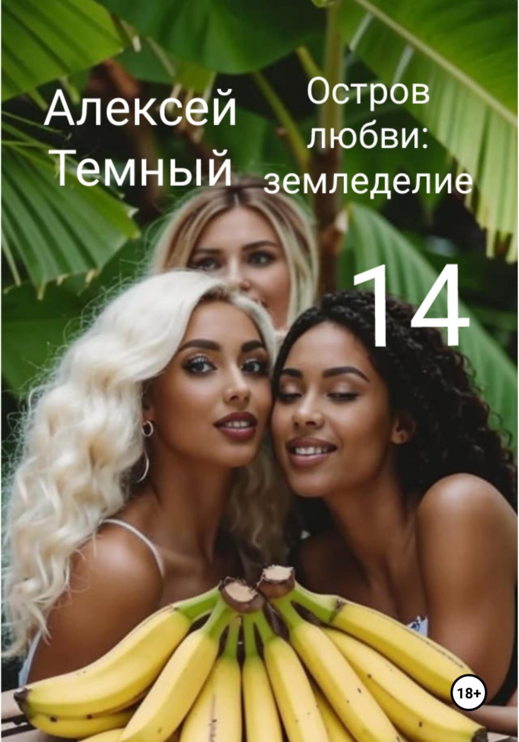 Обложка книги «Остров любви: земледелие 14»