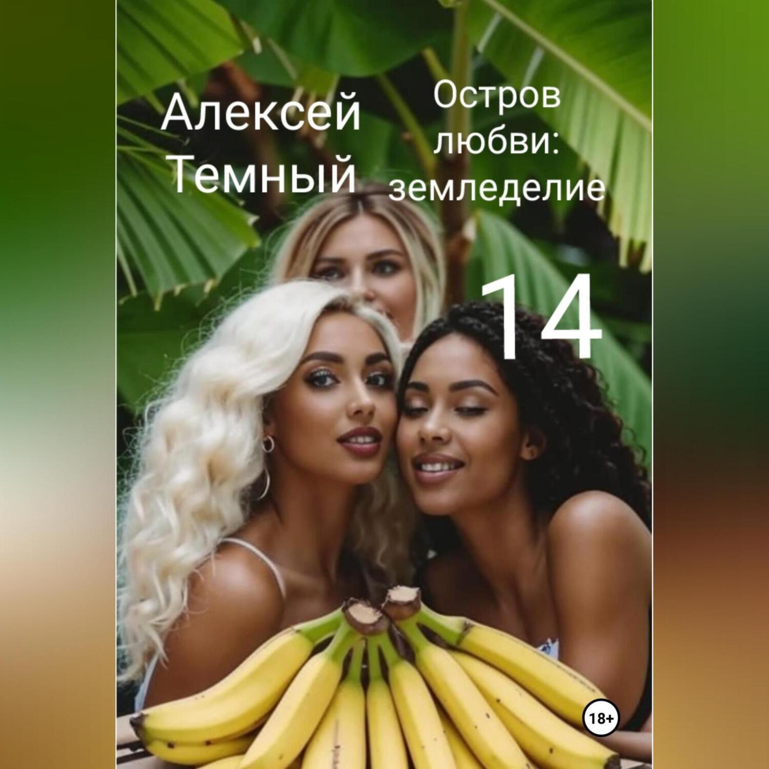 Обложка книги «Остров любви: земледелие 14»
