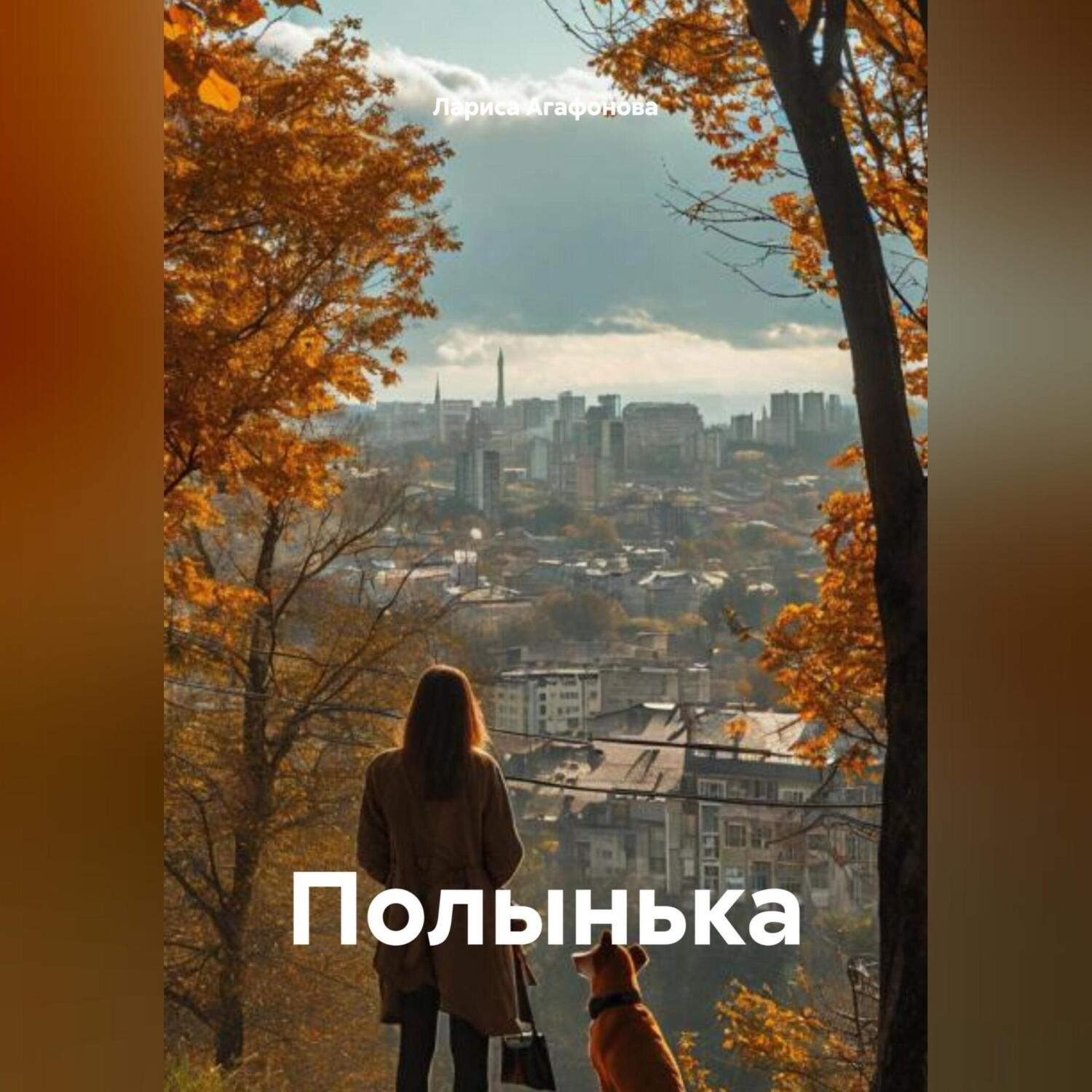 Обложка книги «Полынька»