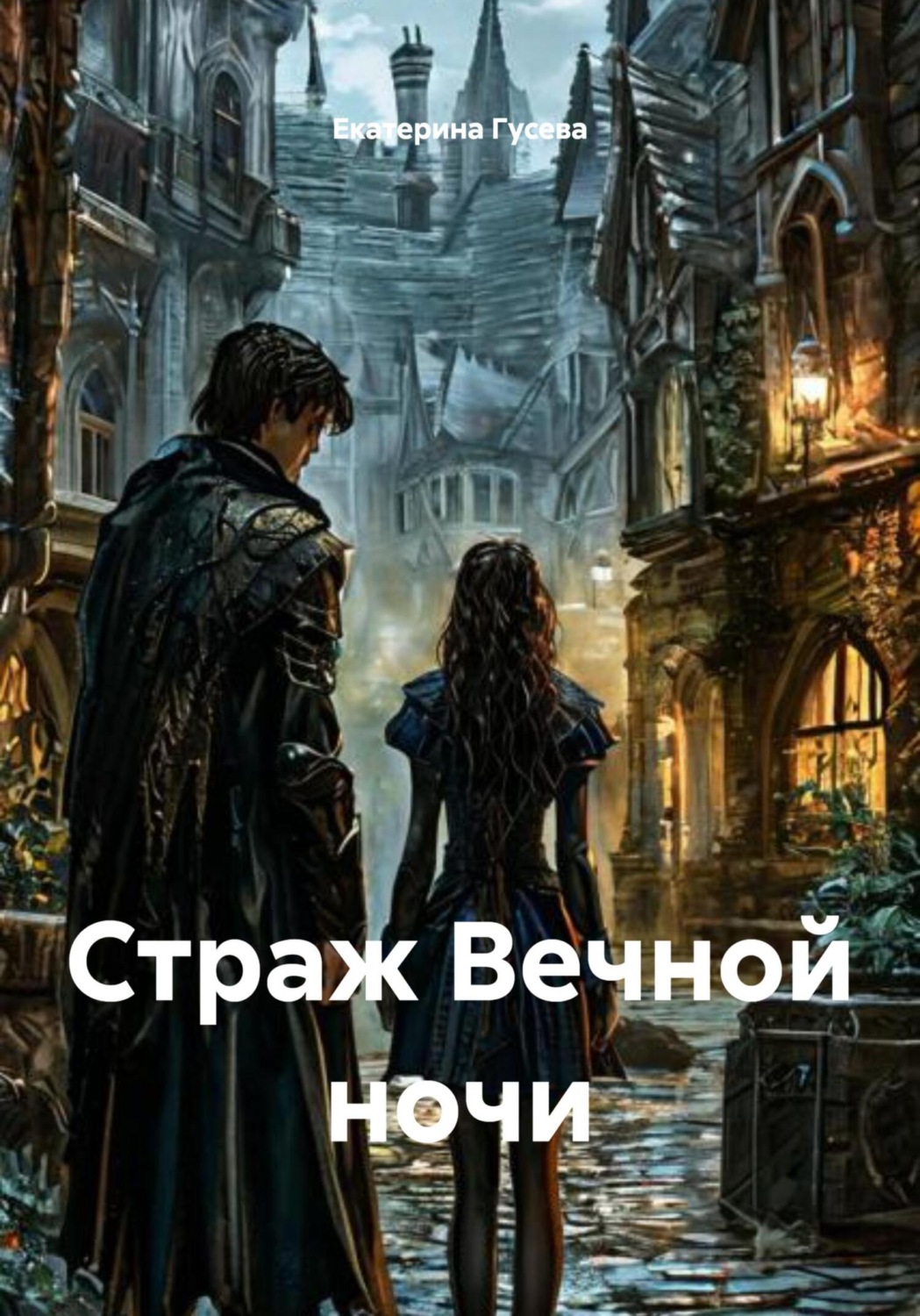 Обложка книги «Страж Вечной ночи»