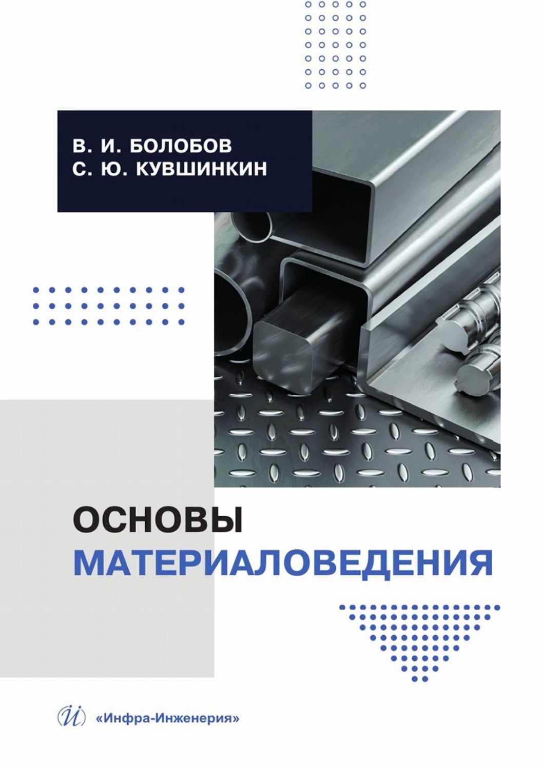 Обложка книги «Основы материаловедения»