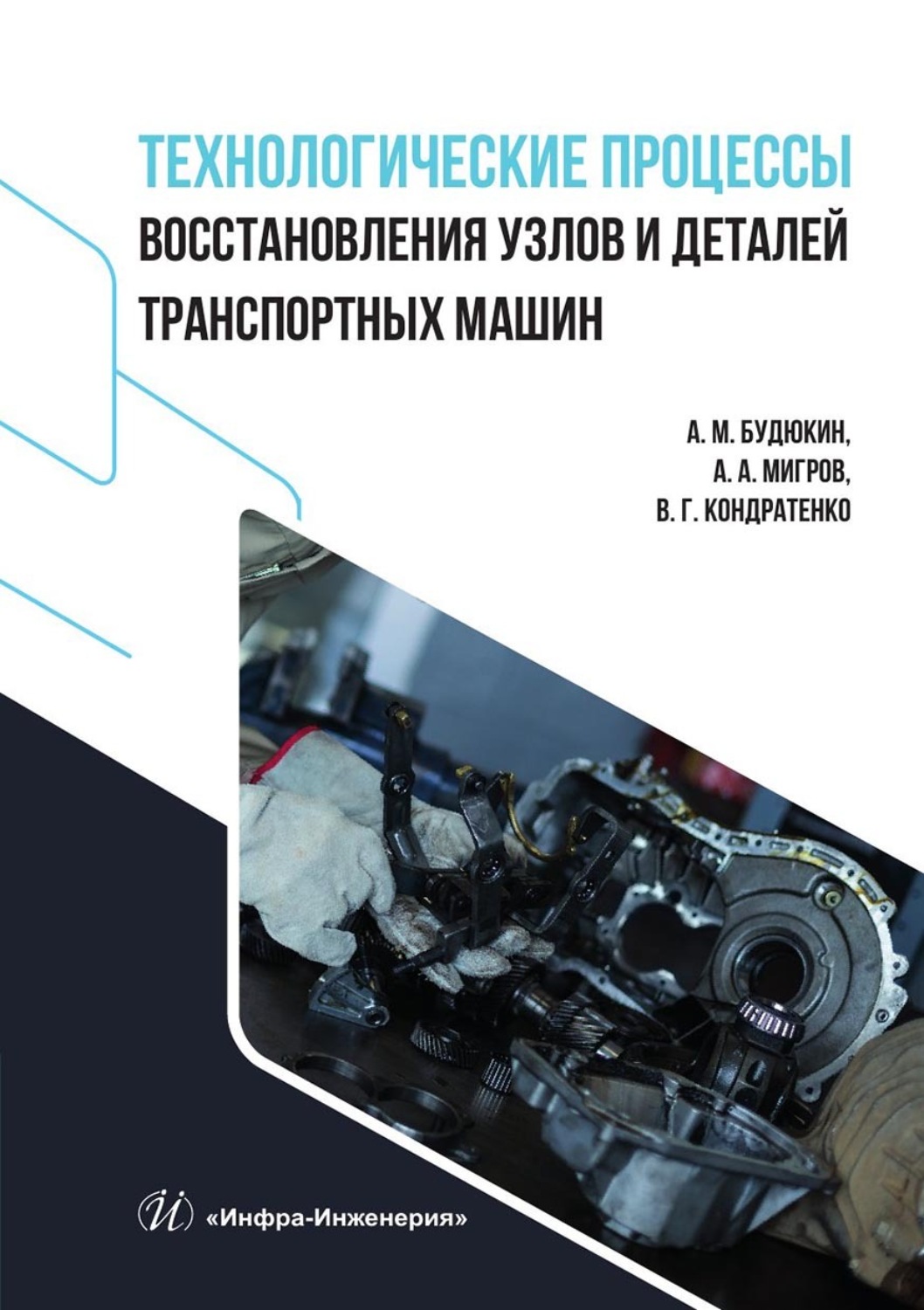 Обложка книги «Технологические процессы восстановления узлов и деталей транспортных машин»