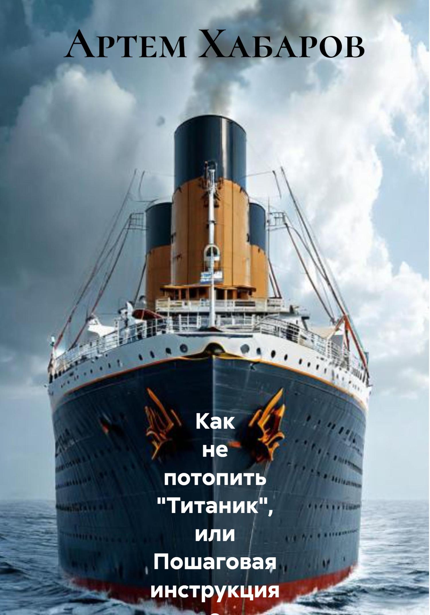Обложка книги «Как не потопить «Титаник», или Пошаговая инструкция о том, что может пойти не так и ваш бизнес начнет рушиться как карточный домик»