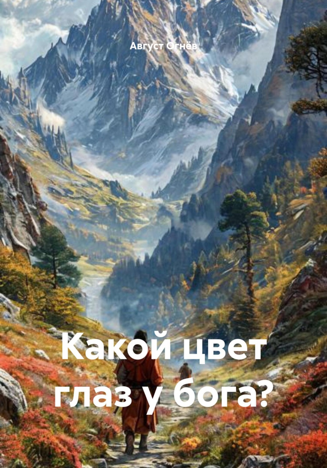 Обложка книги «Какой цвет глаз у бога?»