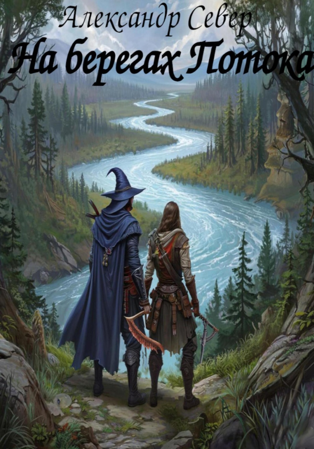 Обложка книги «На берегах Потока»