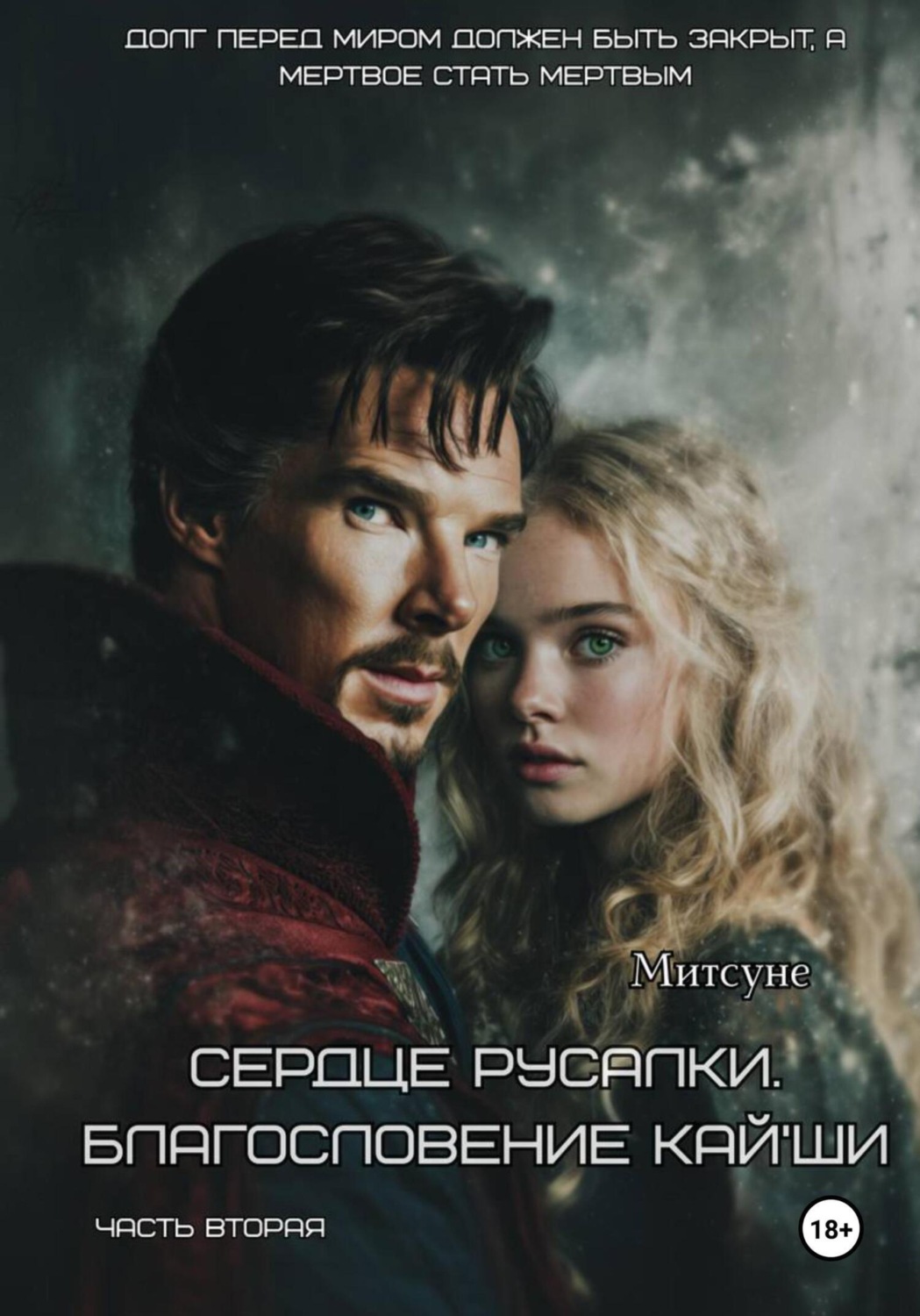 Обложка книги «Сердце русалки. Благословение Кай'Ши»