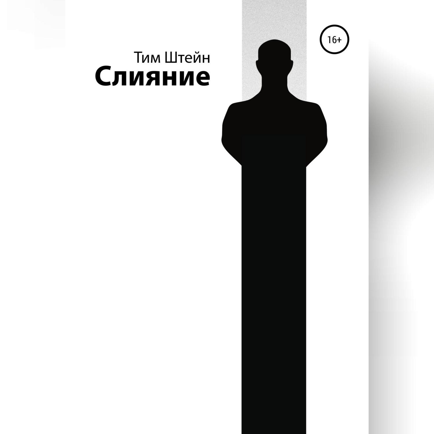 Обложка книги «Слияние»