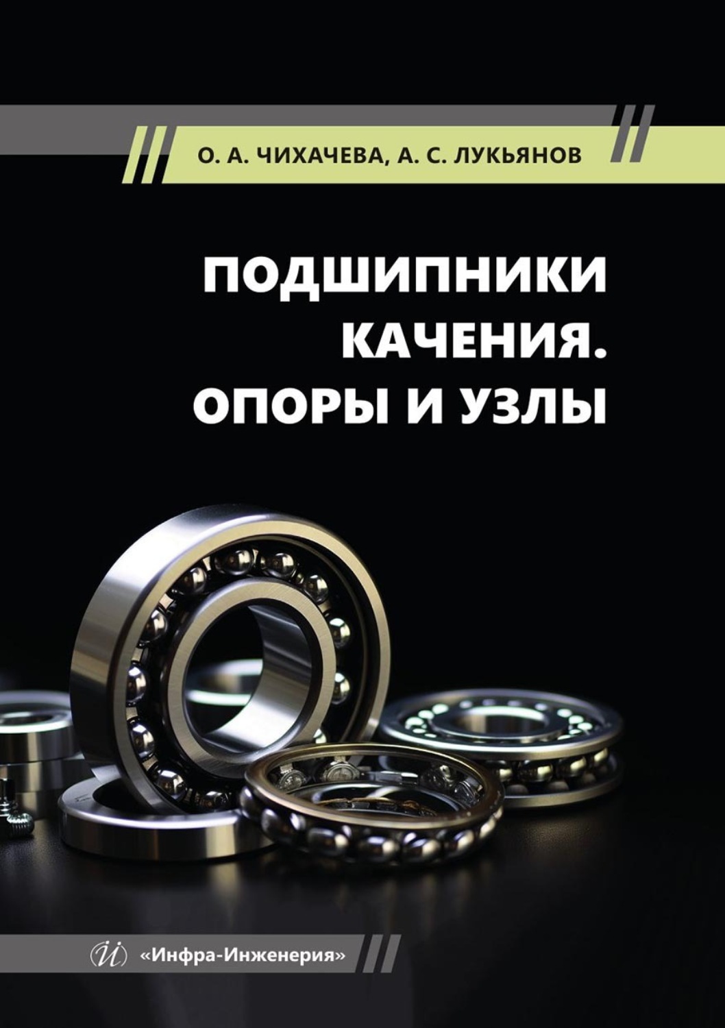 Обложка книги «Подшипники качения. Опоры и узлы»