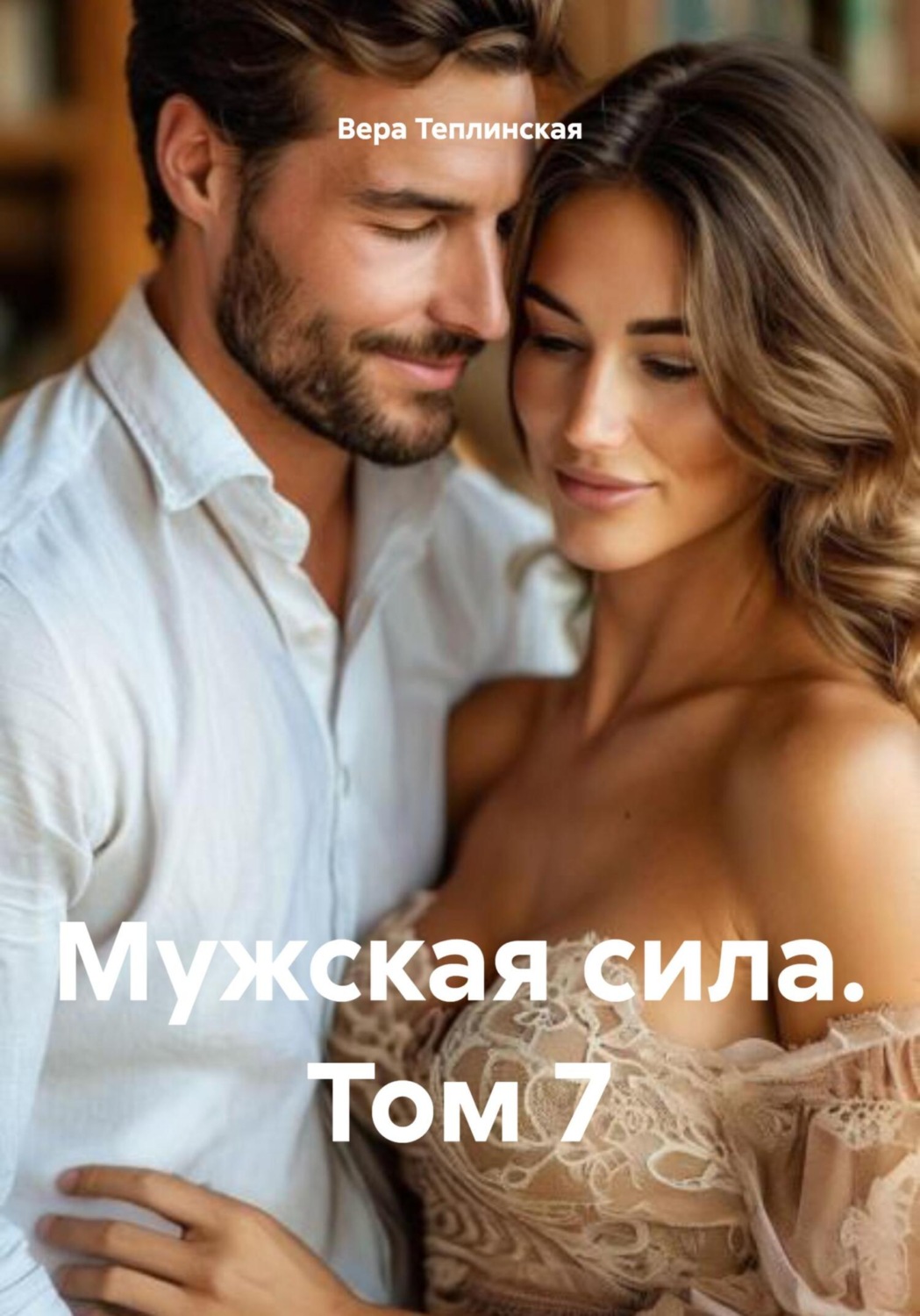 Обложка книги «Мужская сила. Том 7»
