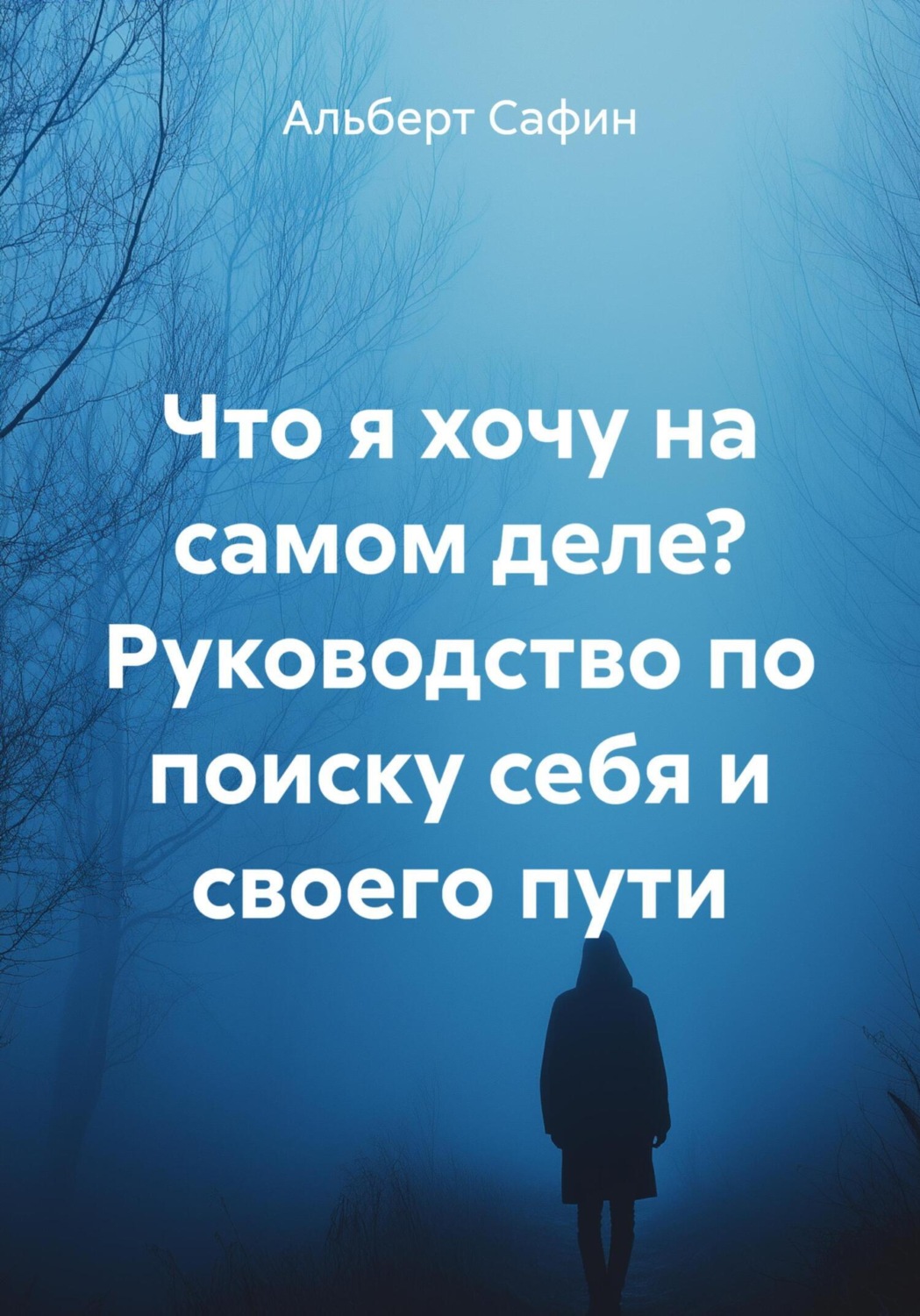 Обложка книги «Что я хочу на самом деле? Руководство по поиску себя и своего пути»