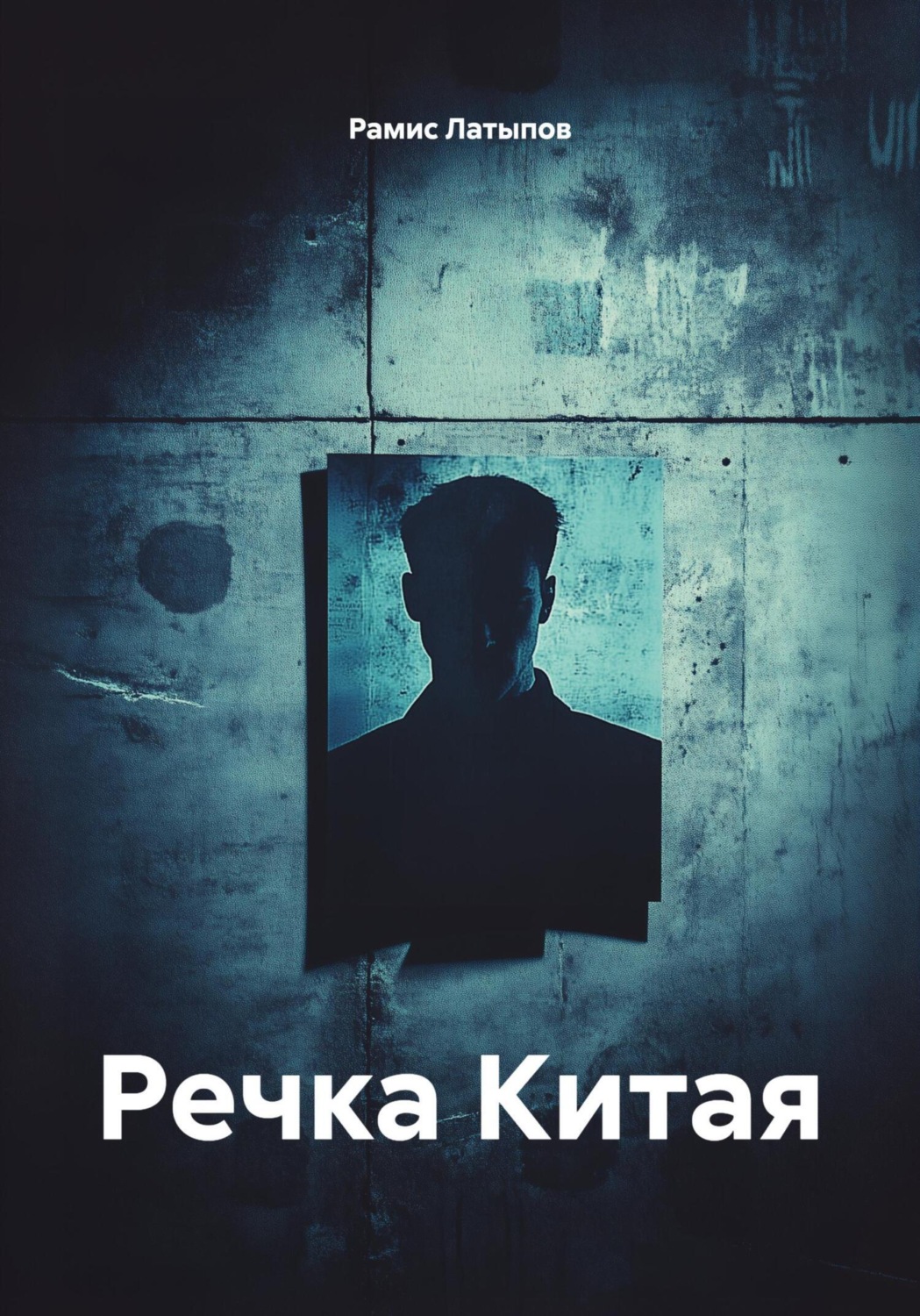 Обложка книги «Речка Китая»