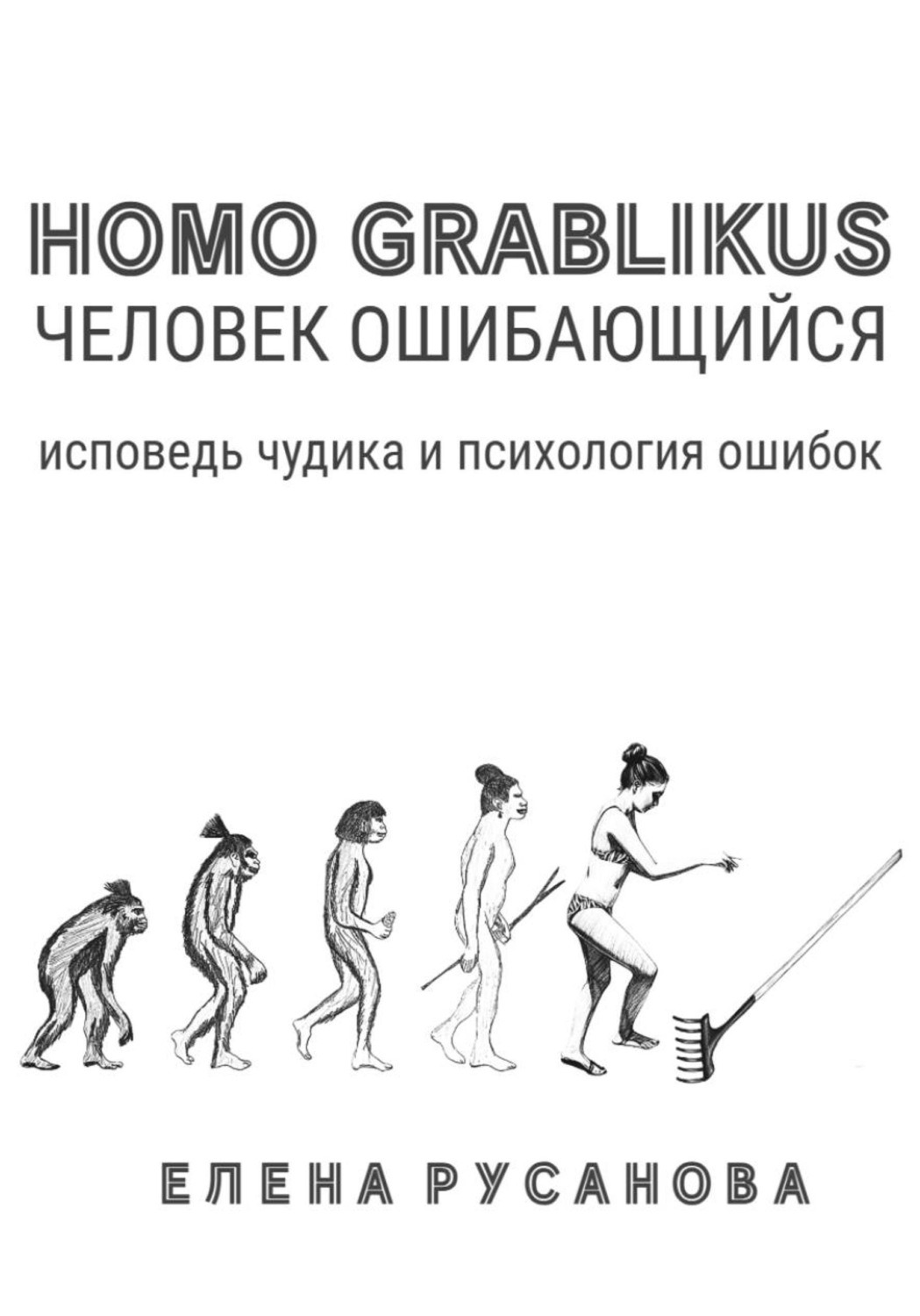 Обложка книги «Homo grablikus - человек ошибающийся»