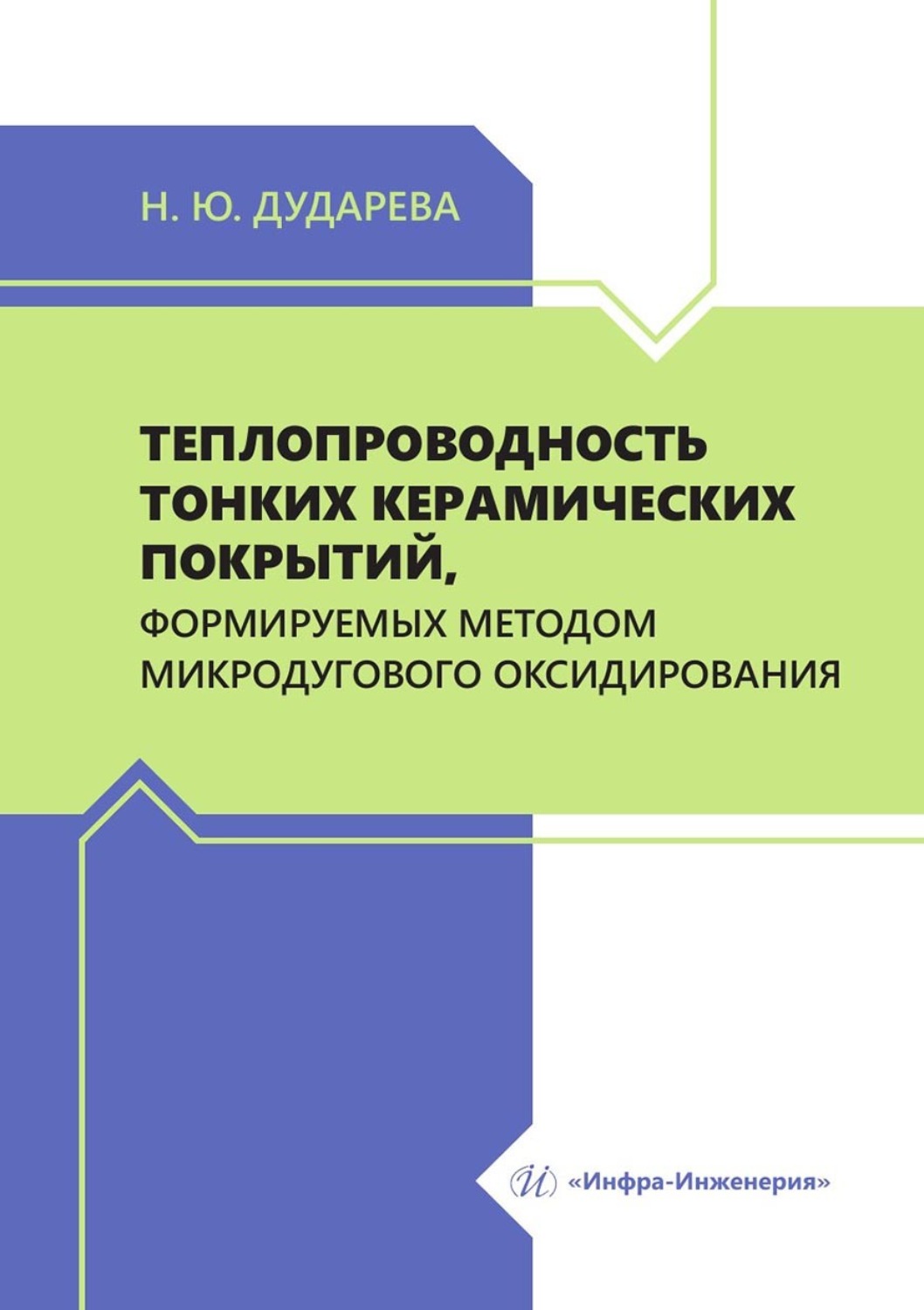 Обложка книги «Теплопроводность тонких керамических покрытий, формируемых методом микродугового оксидирования»