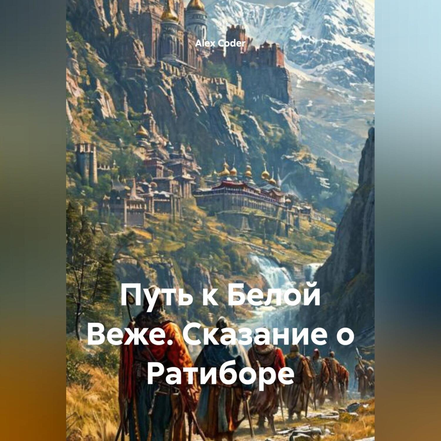 Обложка книги «Путь к Белой Веже: Сказание о Ратиборе»