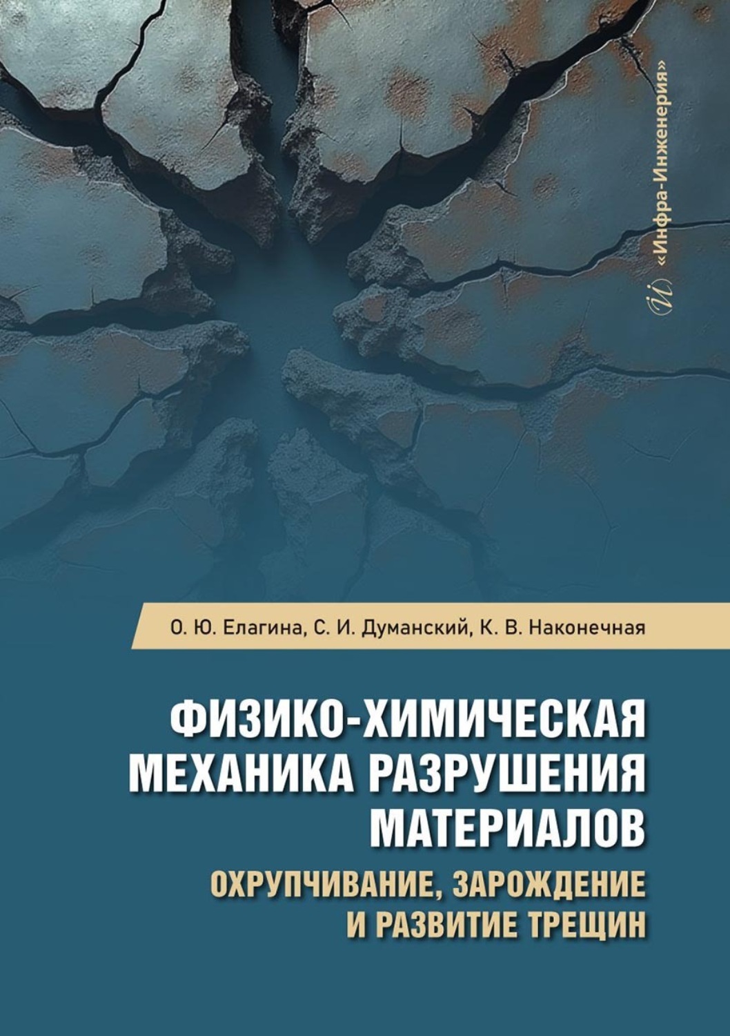 Обложка книги «Физико-химическая механика разрушения материалов. Охрупчивание, зарождение и развитие трещин»