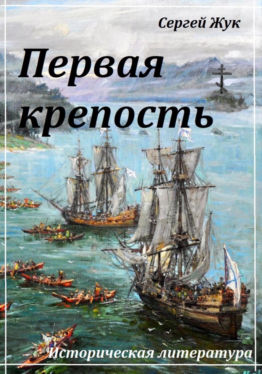 Обложка книги «Первая крепость»