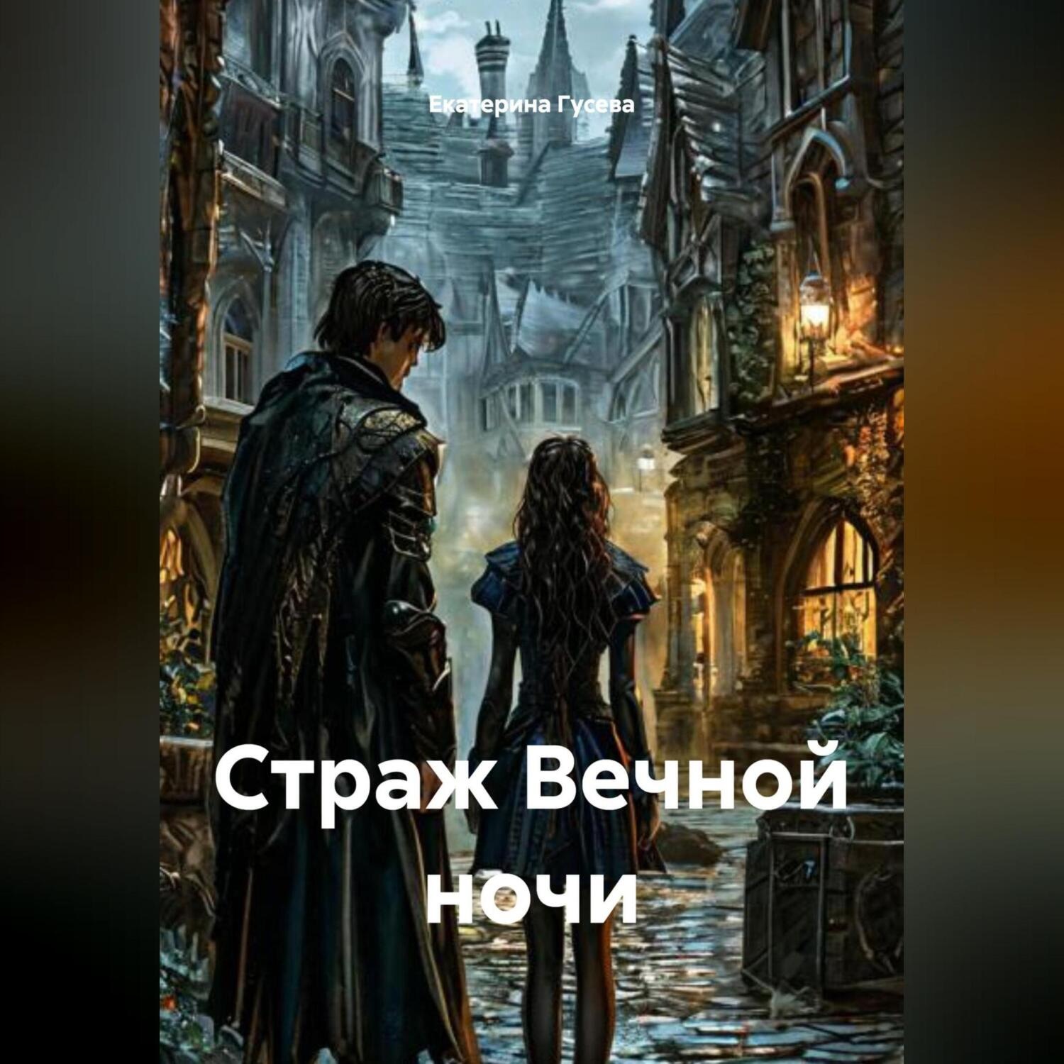 Обложка книги «Страж Вечной ночи»
