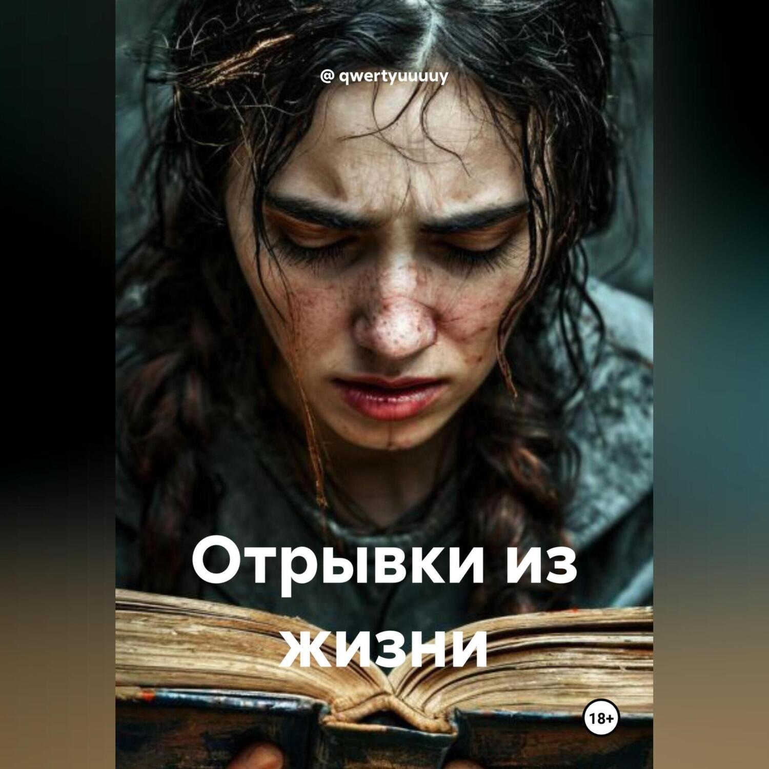 Обложка книги «Отрывки из жизни»