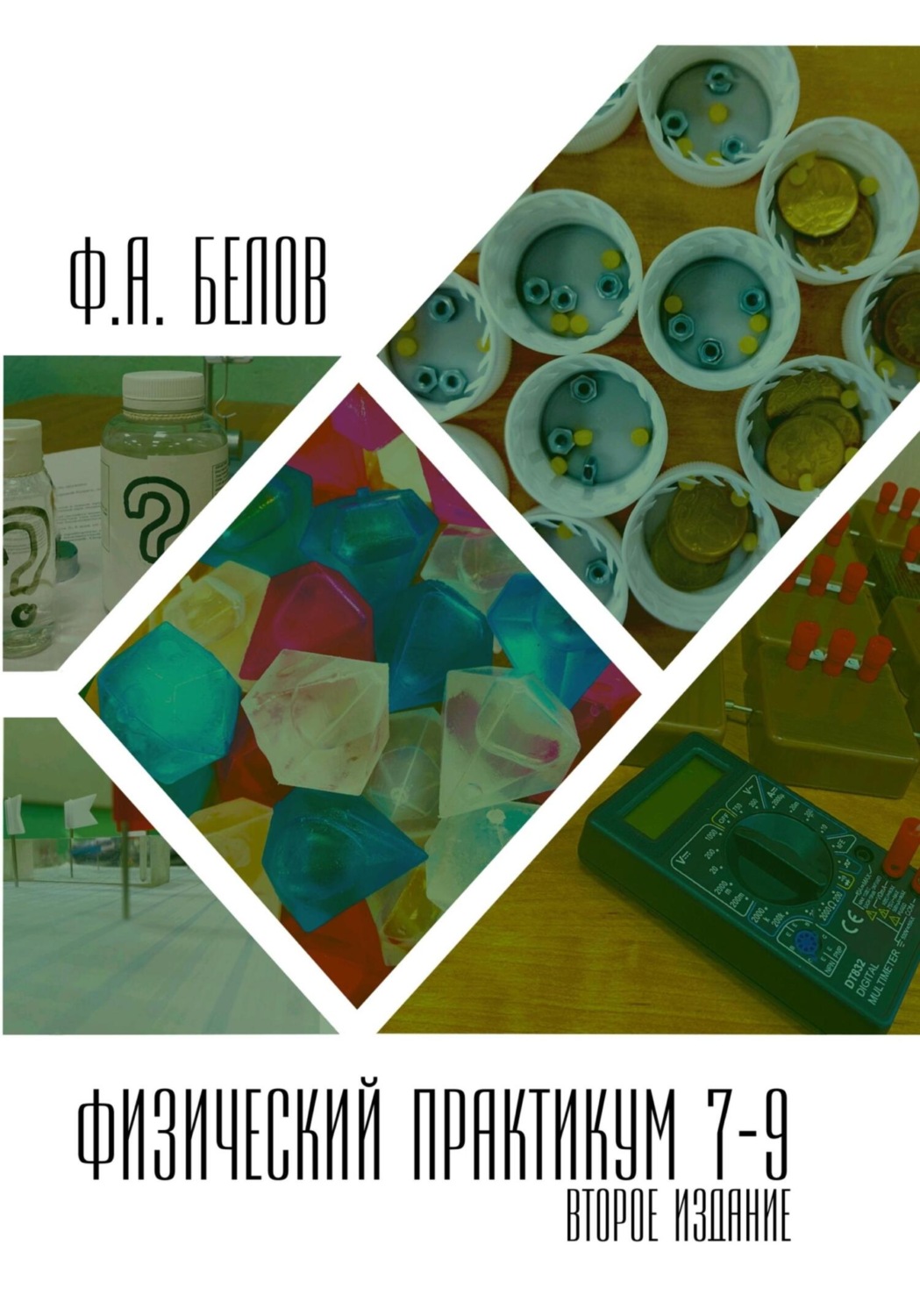Обложка книги «Физический практикум 7-9 класс»