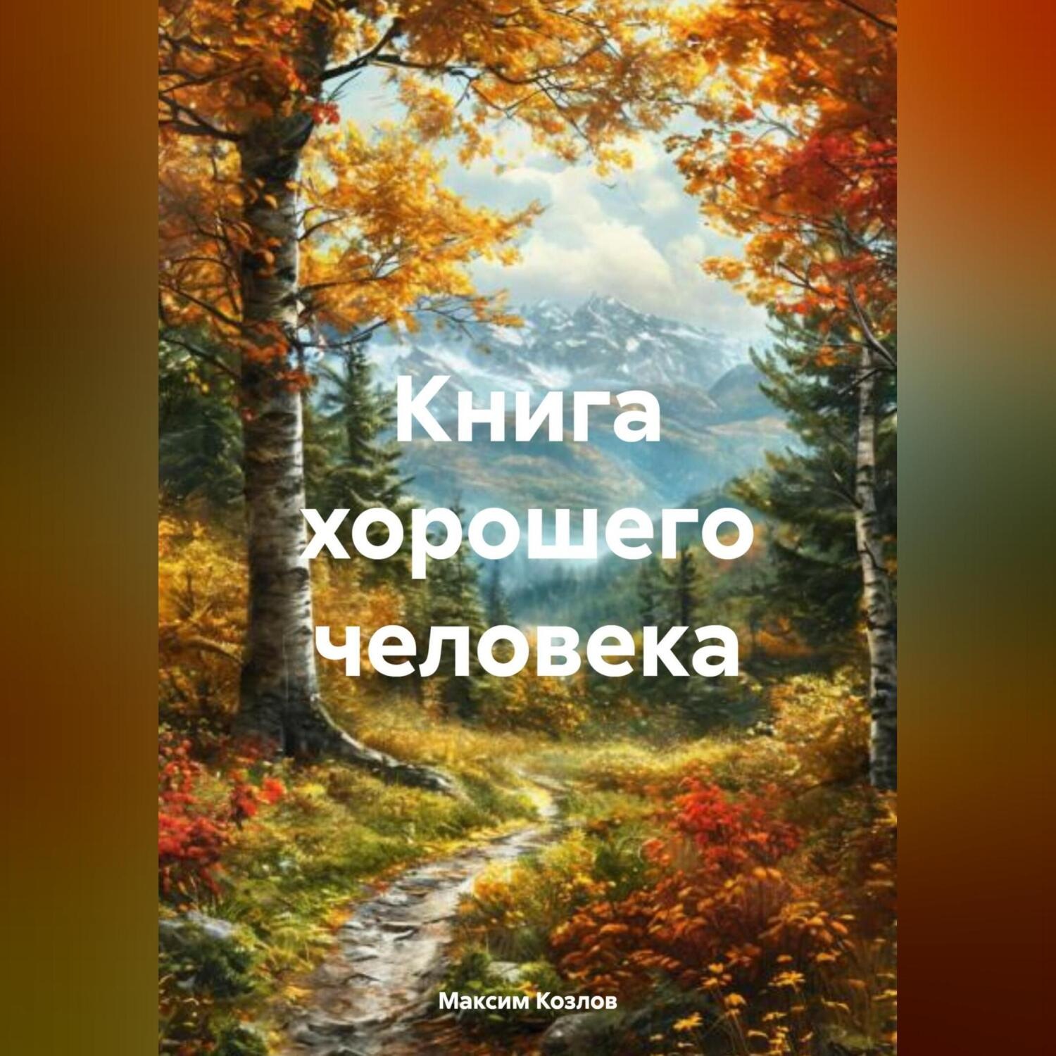 Обложка книги «Книга хорошего человека»
