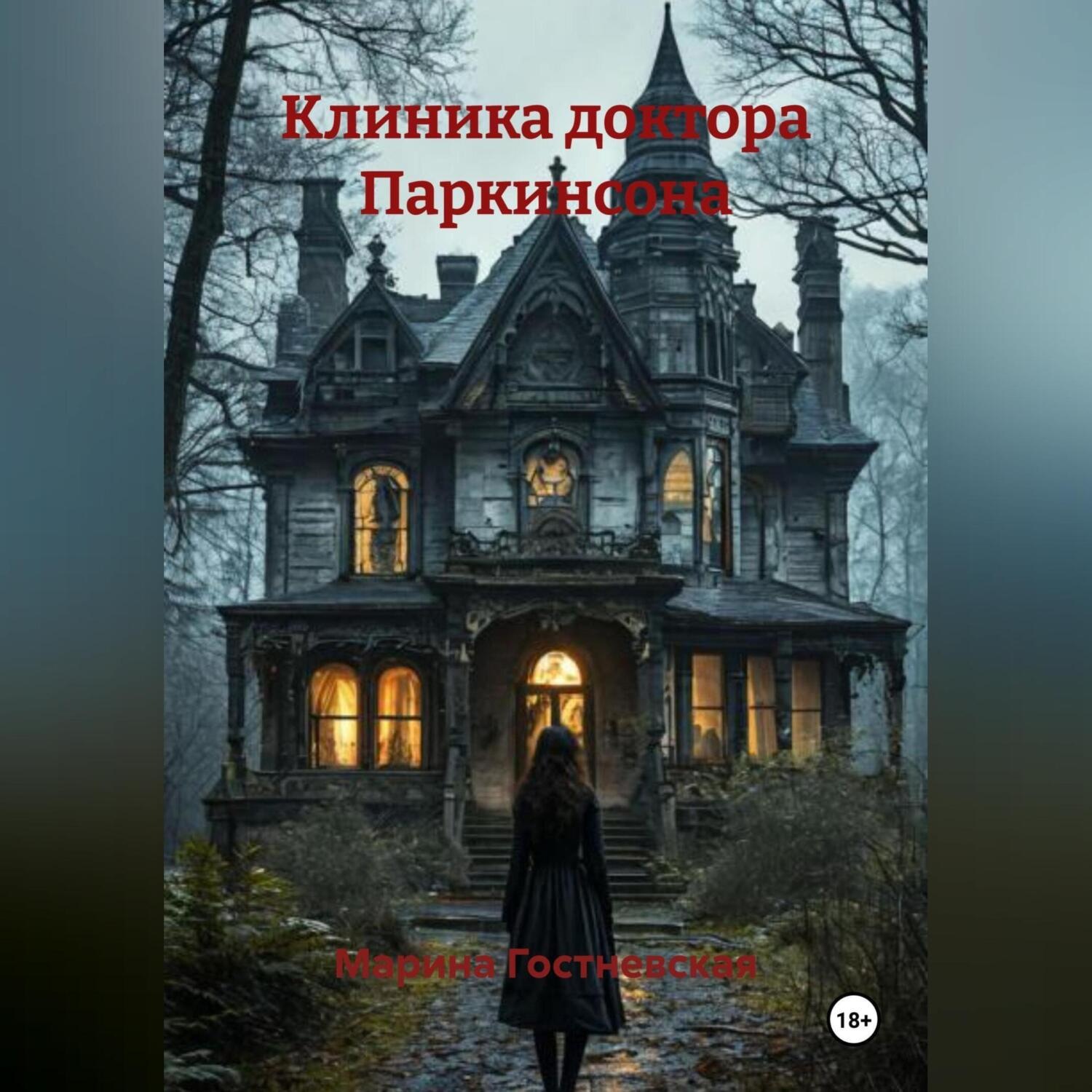 Обложка книги «Клиника доктора Паркинсона»