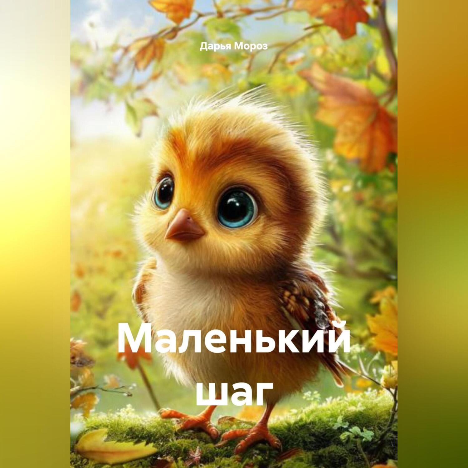 Обложка книги «Маленький шаг»