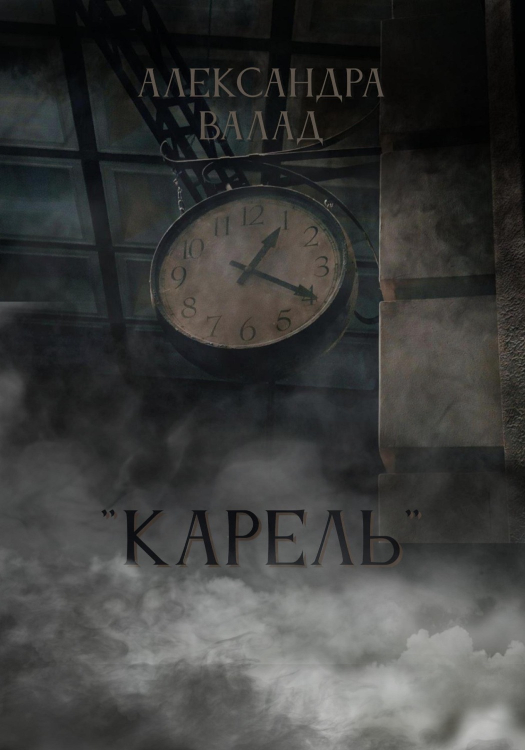 Обложка книги «"Карель"»