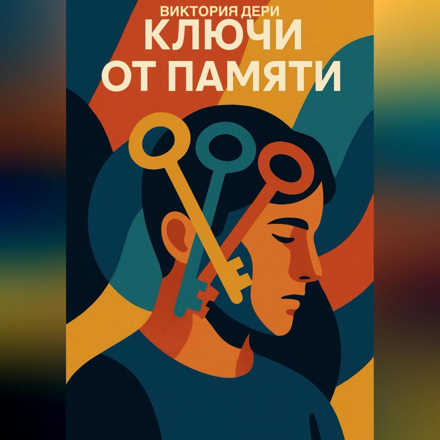 Обложка книги «Ключи от памяти»