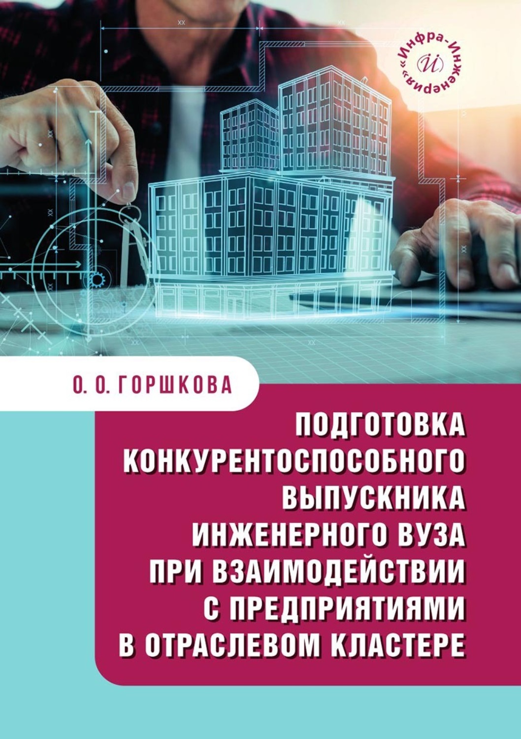 Обложка книги «Подготовка конкурентоспособного выпускника инженерного вуза при взаимодействии с предприятиями в отраслевом кластере»