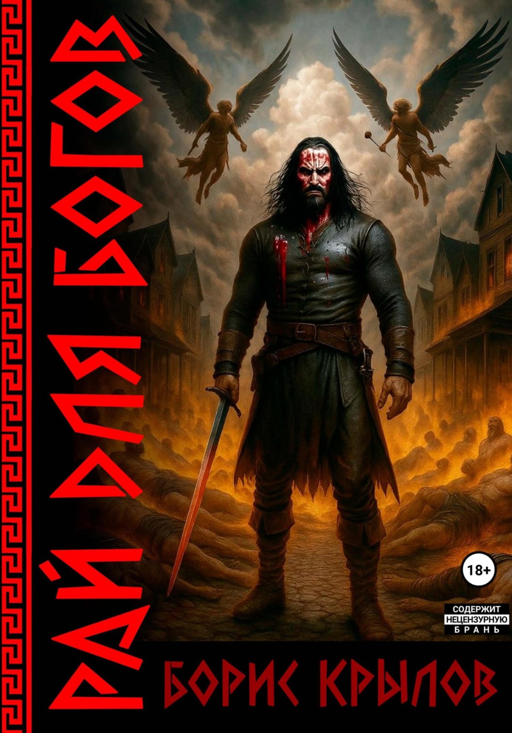 Обложка книги «Рай для богов»