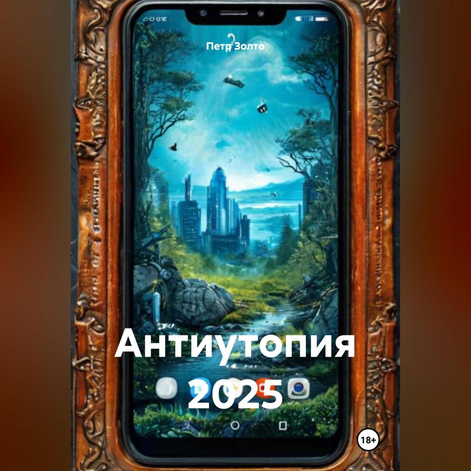Обложка книги «Антиутопия 2025»